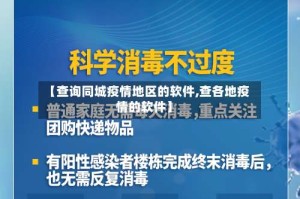 【查询同城疫情地区的软件,查各地疫情的软件】