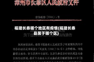 福建长泰哪个地区有疫情(福建长泰县属于哪个区)