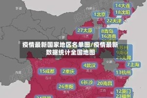 疫情最新国家地区名单图/疫情最新数据统计全国地图