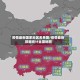 疫情最新国家地区名单图/疫情最新数据统计全国地图