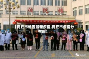 【商丘市地区最新疫情,商丘市疫情分布图】