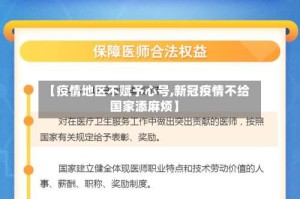 【疫情地区不赋予心号,新冠疫情不给国家添麻烦】