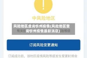 风险地区查询忻州疫情(风险地区查询忻州疫情最新消息)