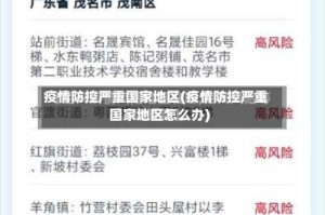 疫情防控严重国家地区(疫情防控严重国家地区怎么办)