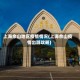 上海佘山地区疫情情况(上海佘山疫情出游攻略)