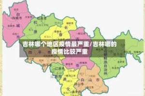 吉林哪个地区疫情最严重/吉林哪的疫情比较严重