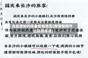 去旅游如何报备疫情地区(疫情期间外出旅游报备)