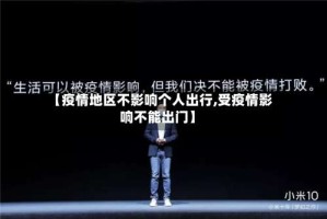 【疫情地区不影响个人出行,受疫情影响不能出门】