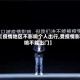 【疫情地区不影响个人出行,受疫情影响不能出门】