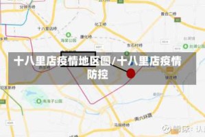 十八里店疫情地区图/十八里店疫情防控