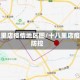 十八里店疫情地区图/十八里店疫情防控