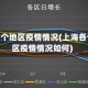 上海各个地区疫情情况(上海各个地区疫情情况如何)