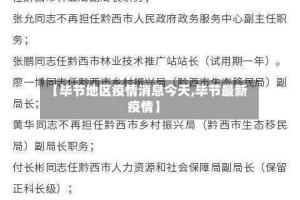 【毕节地区疫情消息今天,毕节最新疫情】