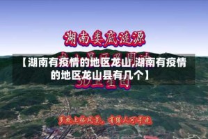 【湖南有疫情的地区龙山,湖南有疫情的地区龙山县有几个】