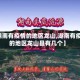 【湖南有疫情的地区龙山,湖南有疫情的地区龙山县有几个】