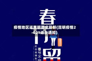 疫情地区返昆明要求最新(昆明疫情2021返乡通知)