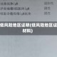 疫情低风险地区证明(低风险地区证明材料)