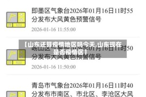 【山东还算疫情地区吗今天,山东现在是否疫情区】