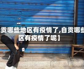 【自贡哪些地区有疫情了,自贡哪些地区有疫情了呢】