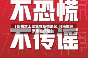 【郑州本土聚集性疫情地区,河南郑州聚集性疫情】