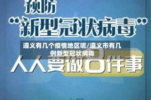 遵义有几个疫情地区呢/遵义市有几例新型冠状病毒