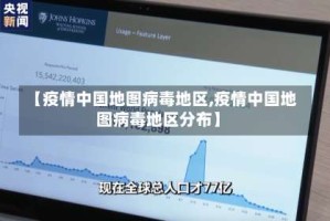 【疫情中国地图病毒地区,疫情中国地图病毒地区分布】