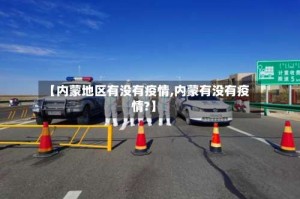 【内蒙地区有没有疫情,内蒙有没有疫情?】