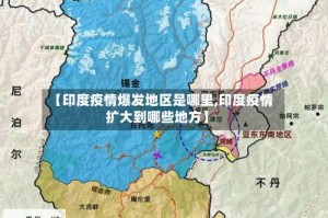 【印度疫情爆发地区是哪里,印度疫情扩大到哪些地方】
