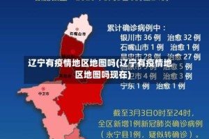 辽宁有疫情地区地图吗(辽宁有疫情地区地图吗现在)