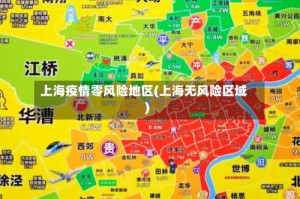 上海疫情零风险地区(上海无风险区域)