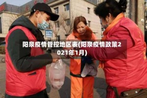 阳泉疫情管控地区表(阳泉疫情政策2021年1月)
