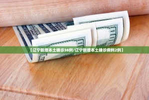 吉林疫情最新〃吉林疫情最新动态