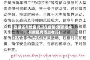 西藏还有地区吗现在疫情(西藏近来有新冠病毒患者吗)