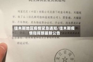 佳木斯地区疫情紧急通知/佳木斯疫情指挥部最新公告