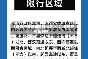 【西安疫情封闭管控地区,2021年西安疫情封禁】