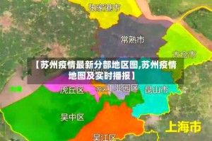 【苏州疫情最新分部地区图,苏州疫情地图及实时播报】