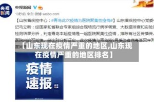 【山东现在疫情严重的地区,山东现在疫情严重的地区排名】