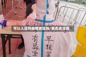 可以入深圳疫情地区吗/能否去深圳