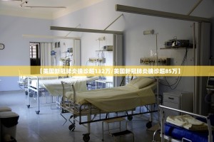 【美国新冠肺炎确诊超132万／美国新冠肺炎确诊超85万】