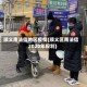 顺义南法信地区疫情(顺义区南法信2020年规划)