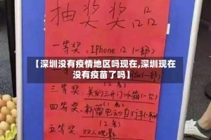 【深圳没有疫情地区吗现在,深圳现在没有疫苗了吗】