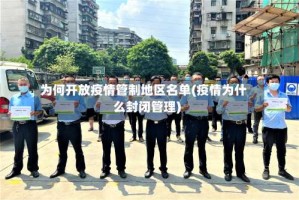 为何开放疫情管制地区名单(疫情为什么封闭管理)