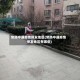 常熟中通疫情停发地区(常熟中通疫情停发地区有哪些)