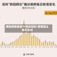 哪些疫情地区不得进深圳/疫情禁止离开深圳
