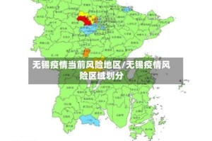 无锡疫情当前风险地区/无锡疫情风险区域划分