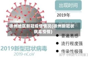 徐州地区新冠疫情情况(徐州新冠状病毒疫情)