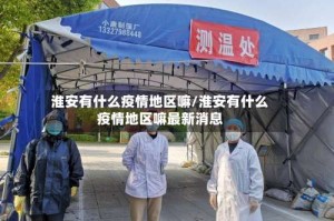 淮安有什么疫情地区嘛/淮安有什么疫情地区嘛最新消息