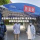 淮安有什么疫情地区嘛/淮安有什么疫情地区嘛最新消息