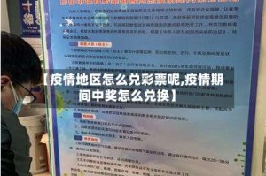 【疫情地区怎么兑彩票呢,疫情期间中奖怎么兑换】