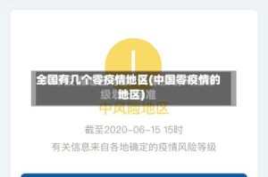 全国有几个零疫情地区(中国零疫情的地区)